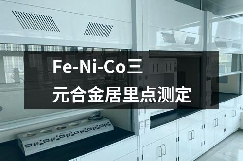 Fe-Ni-Co三元合金居里點測定