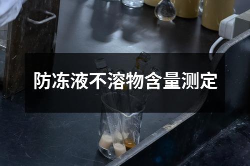 防凍液不溶物含量測(cè)定