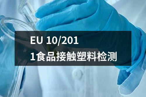 EU 10/2011食品接觸塑料檢測