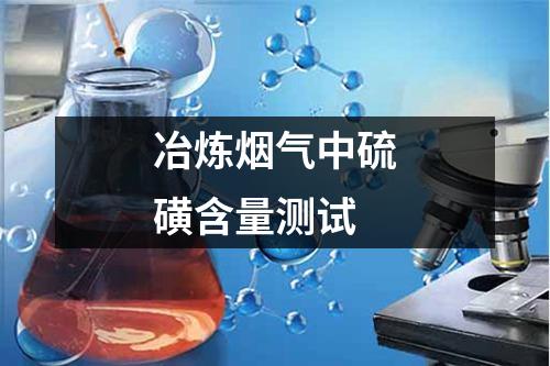 冶煉煙氣中硫磺含量測試