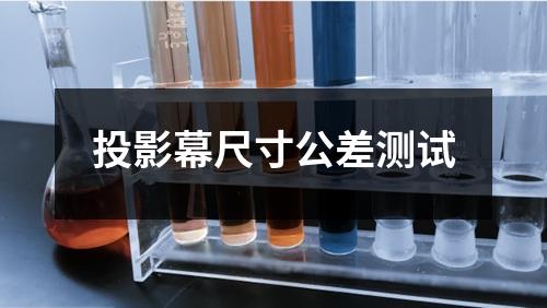 投影幕尺寸公差測(cè)試