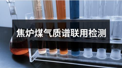 焦爐煤氣質譜聯(lián)用檢測