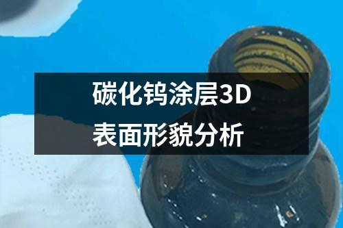 碳化鎢涂層3D表面形貌分析