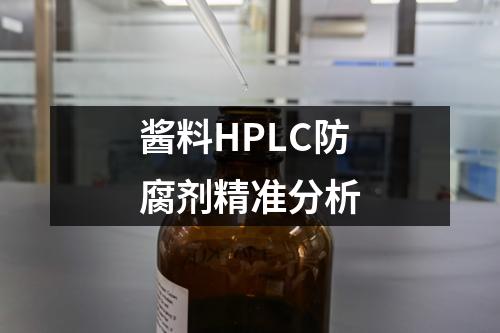 醬料HPLC防腐劑精準分析