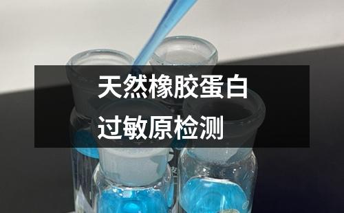 天然橡膠蛋白過敏原檢測