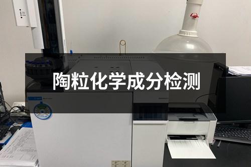 陶粒化學(xué)成分檢測