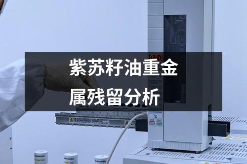 紫蘇籽油重金屬殘留分析