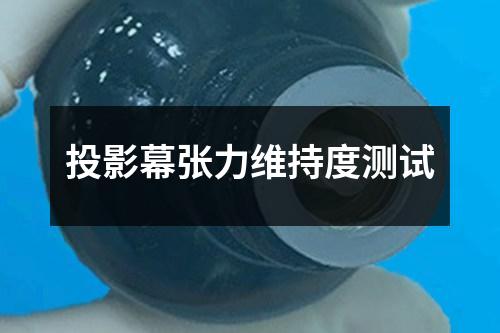 投影幕張力維持度測試