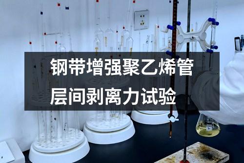 鋼帶增強(qiáng)聚乙烯管層間剝離力試驗(yàn)