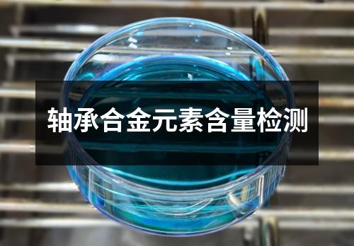 軸承合金元素含量檢測(cè)