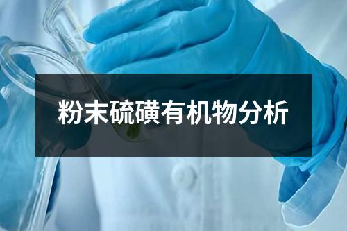 粉末硫磺有機(jī)物分析