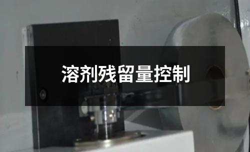 溶劑殘留量控制