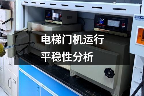 電梯門機(jī)運(yùn)行平穩(wěn)性分析