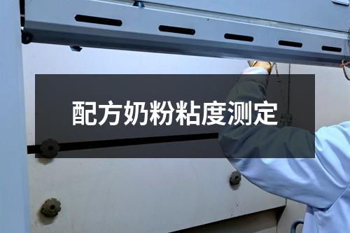 配方奶粉粘度測(cè)定