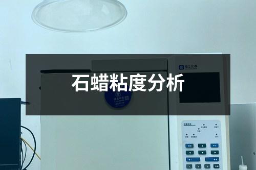 石蠟粘度分析