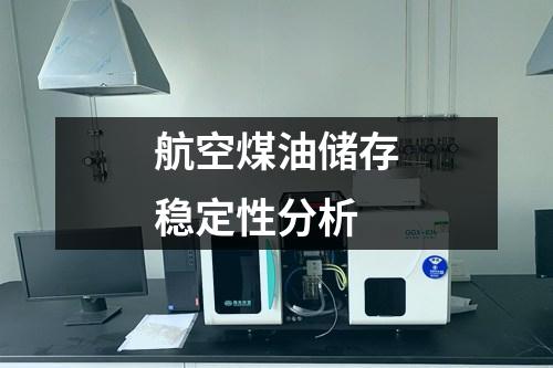航空煤油儲存穩(wěn)定性分析