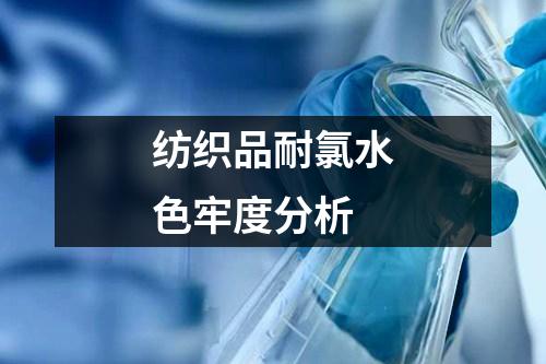 紡織品耐氯水色牢度分析