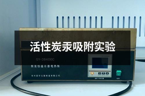 活性炭汞吸附實驗