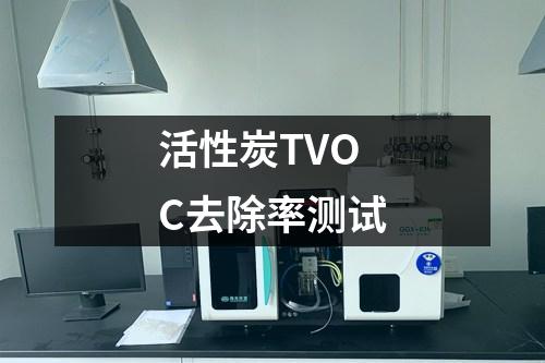 活性炭TVOC去除率測試