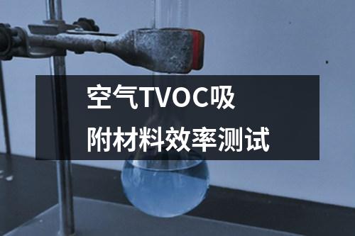 空氣TVOC吸附材料效率測試
