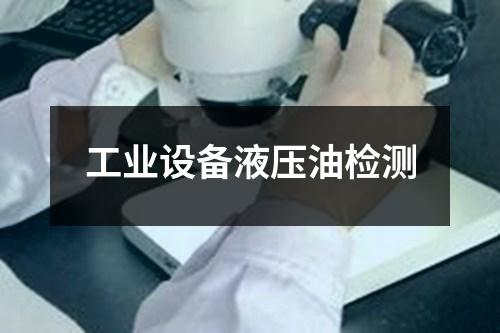 工業(yè)設(shè)備液壓油檢測
