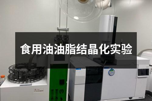 食用油油脂結(jié)晶化實(shí)驗(yàn)