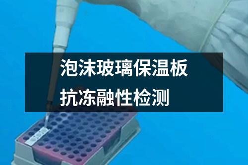 泡沫玻璃保溫板抗凍融性檢測