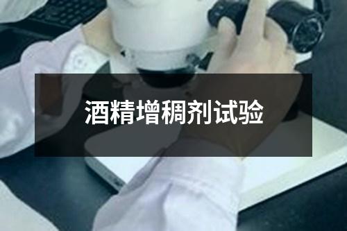 酒精增稠劑試驗(yàn)