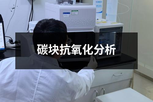 碳塊抗氧化分析
