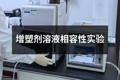 增塑劑溶液相容性實(shí)驗(yàn)