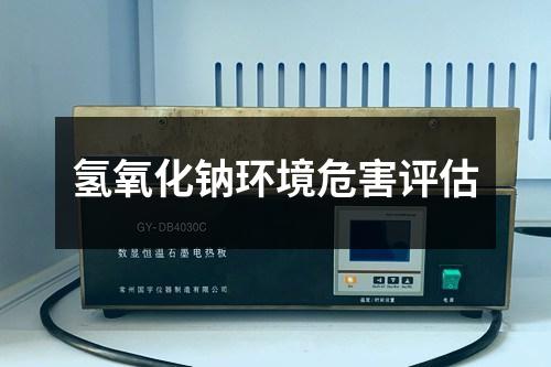 氫氧化鈉環(huán)境危害評(píng)估