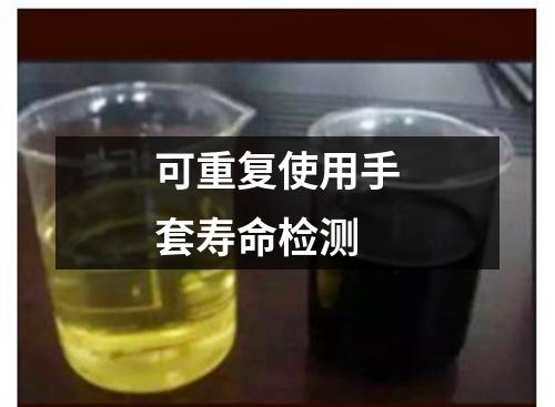 可重復(fù)使用手套壽命檢測