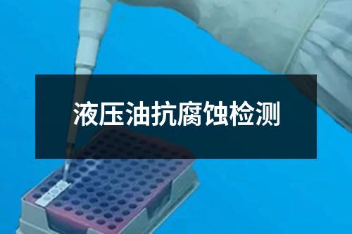 液壓油抗腐蝕檢測(cè)