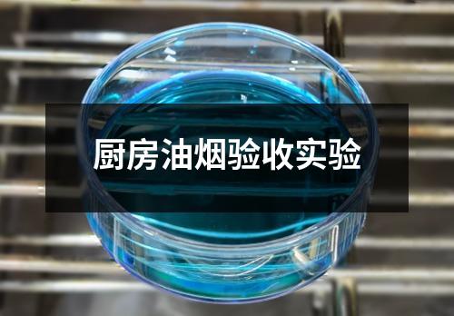 廚房油煙驗收實驗