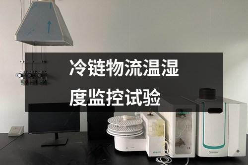 冷鏈物流溫濕度監(jiān)控試驗(yàn)