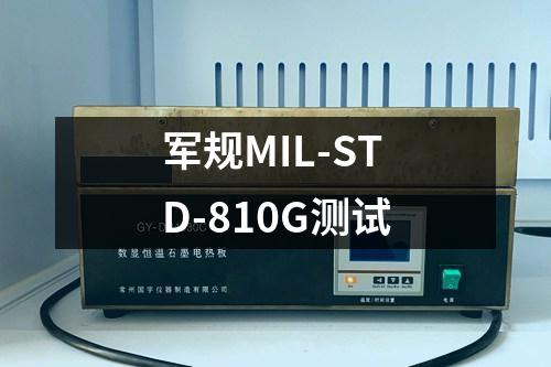軍規(guī)MIL-STD-810G測試