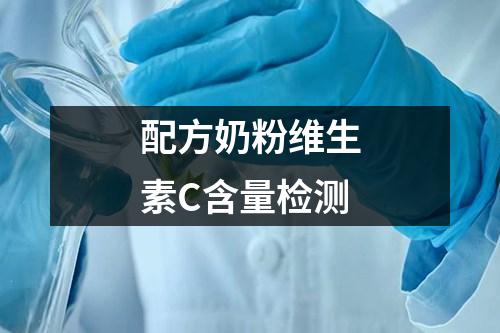配方奶粉維生素C含量檢測(cè)