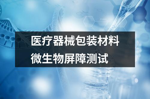 醫(yī)療器械包裝材料微生物屏障測試