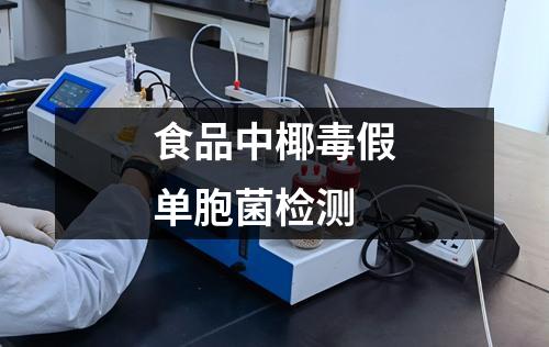 食品中椰毒假單胞菌檢測(cè)