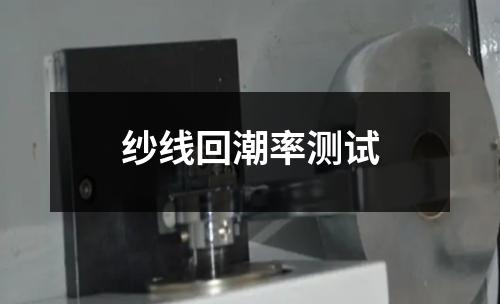 紗線回潮率測試