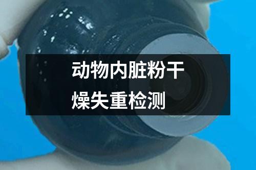動(dòng)物內(nèi)臟粉干燥失重檢測(cè)