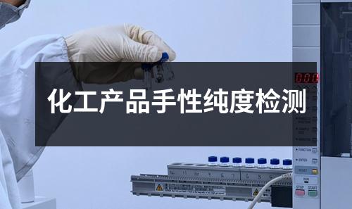 化工產(chǎn)品手性純度檢測(cè)
