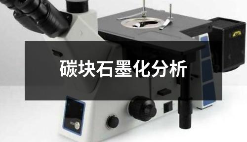 碳?jí)K石墨化分析