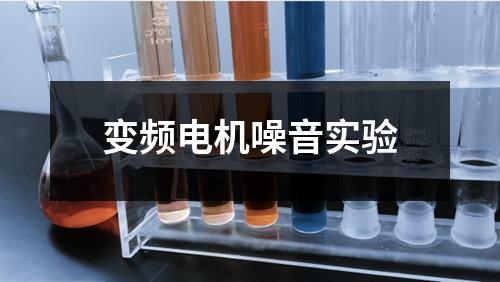 變頻電機噪音實驗