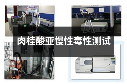 肉桂酸亞慢性毒性測試