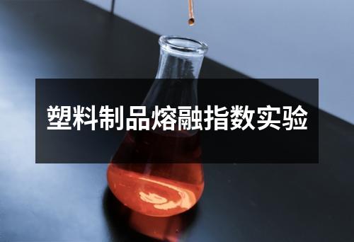 塑料制品熔融指數(shù)實(shí)驗(yàn)