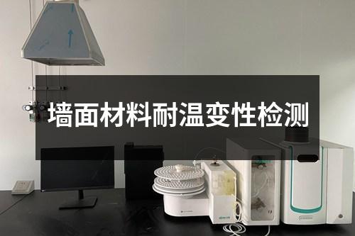 墻面材料耐溫變性檢測