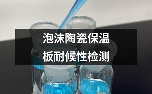 泡沫陶瓷保溫板耐候性檢測