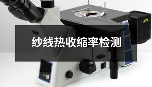 紗線熱收縮率檢測
