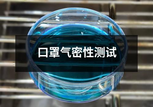 口罩氣密性測試